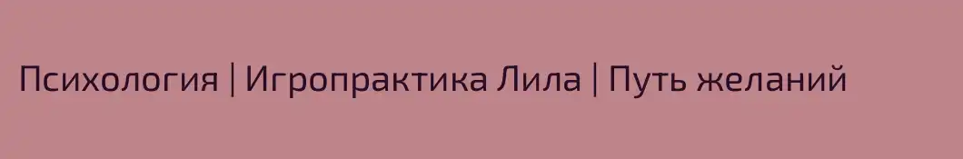 Психология | Игропрактика Лила | Путь желаний